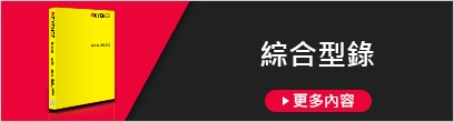 綜合型錄 [更多內(nèi)容]