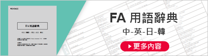 FA 用語辭典 中-英-日-韓 [更多內(nèi)容]