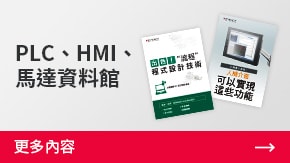 PLC、HMI、馬達資料館 | 更多內(nèi)容