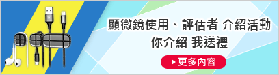 顯微鏡使用、評估者 介紹活動(dòng) 你介紹 我送禮 [更多內(nèi)容]