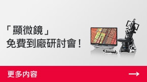 「顯微鏡」 免費到廠研討會！ | 更多內(nèi)容