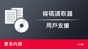 條碼讀取器 用戶支援 | 更多內(nèi)容