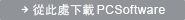 從此處下載PCSoftware