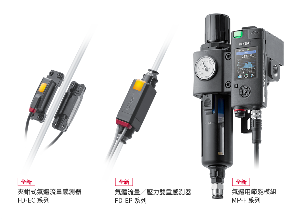 全新 夾鉗式氣體流量感測器 FD-EC 系列，全新 氣體流量／壓力雙重感測器 FD-EP 系列，全新 氣體用節(jié)能模組 MP-F 系列