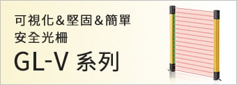 可視化＆堅固＆簡單 安全光柵 GL-V系列