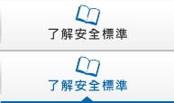 了解安全標(biāo)準(zhǔn)