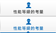 性能等級的考量