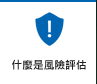 什麼是風(fēng)險(xiǎn)評估