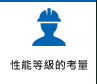 性能等級的考量