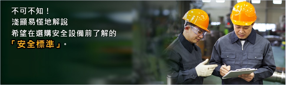 不可不知！ 淺顯易懂地解說 希望在選購安全設(shè)備前了解的 「安全標(biāo)準(zhǔn)」。