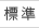 標(biāo)準(zhǔn)