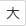 大