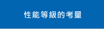 性能等級的考量