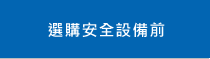 選購安全設(shè)備前