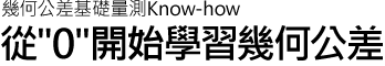 幾何公差基礎(chǔ)量測(cè)Know-how | 從"0"開始學(xué)習(xí)幾何公差