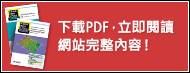 下載PDF，立即閱讀網(wǎng)站完整內(nèi)容！