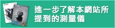 進(jìn)一步了解本網(wǎng)站所提到的測(cè)量?jī)x