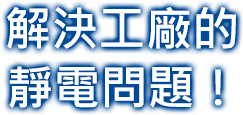 解決工廠的靜電問(wèn)題！