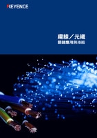 關(guān)鍵應(yīng)用與技術(shù) [纜線(xiàn)/光纖]