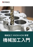 機(jī)械加工 KNOW-HOW 學(xué)習(xí) 機(jī)械加工入門