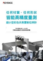 CL-3000 系列 彩色共焦雷射位移計 汽車及金屬部件行業(yè) 應用案例集