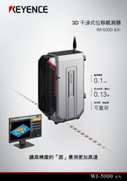 WI-5000 系列 3D 干涉式位移感測器 產(chǎn)品型錄