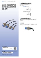 ED 系列 適用於非鐵金屬內(nèi)建放大器型近接感測(cè)器 產(chǎn)品型錄