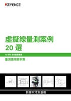IM 系列 量測(cè)應(yīng)用案例集: 虛擬線(xiàn)量測(cè)案例 20 選