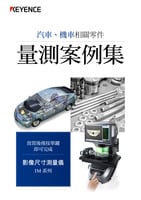IM 系列 汽車、機(jī)車相關(guān)零件 量測(cè)案例集