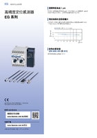 EG 系列 高精度定位感測(cè)器 產(chǎn)品型錄