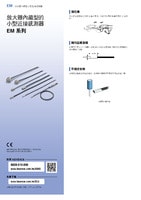 EM 系列 放大器內(nèi)藏型的小型近接感測(cè)器 產(chǎn)品型錄