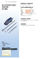ET 系列 適用於非鐵金屬的超小型近接感測器 產(chǎn)品型錄