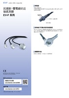 EV-F 系列 抗濺射、雙電線的近接感測(cè)器 產(chǎn)品型錄