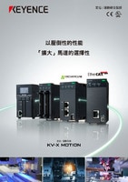 KV-X MOTION 定位/運(yùn)動(dòng)系統(tǒng) 綜合型錄