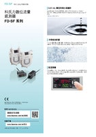 FD-SF Colioris 型數(shù)位流量感測器 產(chǎn)品型錄