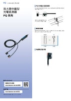 PQ 系列 內(nèi)建放大器光電感測器 產(chǎn)品型錄