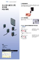 PZ2 系列 放大器內(nèi)藏型光電感測器 產(chǎn)品型錄