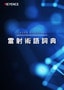 雷射術(shù)語詞典