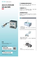 UD-300 系列 超音波位移感測(cè)器 產(chǎn)品型錄