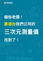 報告老闆！ 最適合我們公司的 三次元測量儀 找到了！