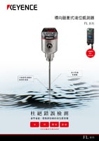 FL 系列 導(dǎo)向脈衝式液位感測(cè)器 產(chǎn)品型錄