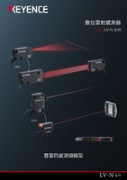 LV-N 系列 數(shù)位雷射感測器 產(chǎn)品型錄