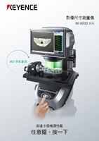 IM-8000 系列 影像尺寸測量儀 產(chǎn)品型錄