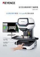 LM-X 系列 全方位自動(dòng)影像尺寸量測(cè)儀 產(chǎn)品型錄