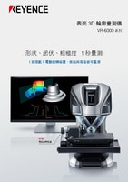 VR-6000 系列 表面 3D 輪廓量測(cè)儀 產(chǎn)品型錄