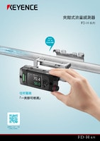 FD-H 系列 夾鉗式流量感測器 產(chǎn)品型錄