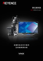 VHX-X1 系列 數(shù)位顯微鏡 產(chǎn)品型錄