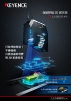 LJ-S8000 系列 自動(dòng)掃描3D 感測器 產(chǎn)品型錄