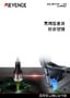 高精度雷射位移計、測量儀 產(chǎn)品陣容型錄