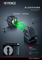 TM-X5000 系列 線上投影影像測量儀 產(chǎn)品型錄